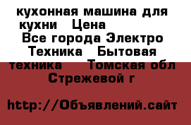 Mycook Touch кухонная машина для кухни › Цена ­ 114 000 - Все города Электро-Техника » Бытовая техника   . Томская обл.,Стрежевой г.